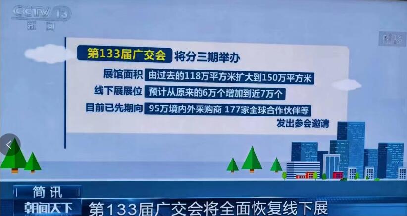 2023年133屆廣交會(huì)將重新恢復(fù)線下展，線下展位增加到近7萬個(gè)，廣交會(huì)展臺(tái)搭建需要提前布置